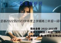 衡水金卷 2022-2023学年度上学期高二年级一调考试(新教材老高考·月考卷)生物试题答案