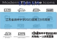 江苏省扬州中学2023届高三9月周练(一)1历史答案