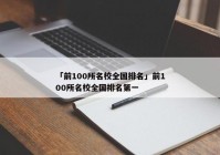 「前100所名校全国排名」前100所名校全国排名第一
