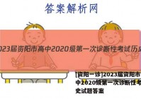 [资阳一诊]2023届资阳市高中2020级第一次诊断性考试历史试题答案