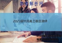 2023届11月高三联合测评(福建)生物试题答案