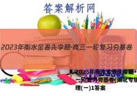 2023年衡水金卷先享题·高三一轮复习夯基卷(湖北专版) 物理(一)1答案