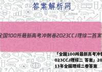 「全国100所最新高考冲刺卷2023CCJ理综二 答案」2013年全国理综二卷答案