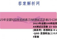 2023年全国100所名校高三AB测试示范卷 23·G3AB(新高考)·思想政治-R-必考-QGD 思想政治(二十八)28答案