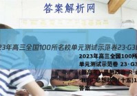 2023年高三全国100所名校单元测试示范卷 23·G3DY(新高考)·思想政治-R-必考-HEB 思想政治(十五)15答案