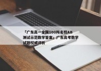 「广东高一全国100所名校AB测试示范数学答案」广东高考数学试题权威评析