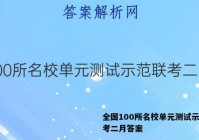 全国100所名校单元测试示范联考二月答案