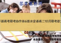2022年新高考联考协作体&衡水金卷高二10月联考语文答案