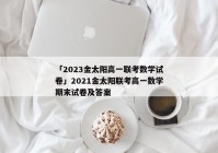「2023金太阳高一联考数学试卷」2021金太阳联考高一数学期末试卷及答案