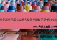 2023年高三全国100所名校单元测试示范卷 23·G3DY(新高考)·思想政治-R-必考-HEB 思想政治(五)5答案