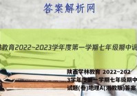 陕西学林教育 2022~2023学年度第一学期七年级期中调研试题(卷)地理A(湘教版)答案