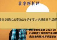 衡水金卷先享题 2022-2023学年度上学期高三年级期中考试(湖南专版)化学试题答案