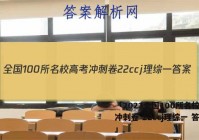 「2023全国100所名校高考冲刺卷 22ccj理综一 答案」