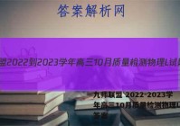 九师联盟 2022-2023学年高三10月质量检测物理L试题答案
