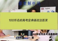 100所名校高考金典卷政治 答案