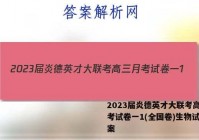 2023届炎德英才大联考高三月考试卷一1(全国卷)生物试题答案