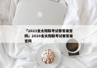 「2023金太阳联考试卷答案官网」2020金太阳联考试卷答案官网