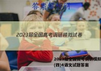2023届全国高考调研模拟试卷(四)4语文试题答案