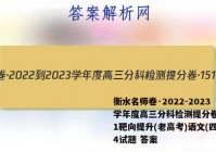 衡水名师卷·2022-2023学年度高三分科检测提分卷·151靶向提升(老高考)语文(四)4试题 答案