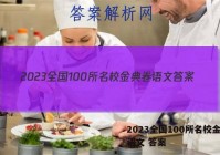 2023全国100所名校金典卷语文 答案