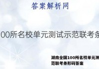 湖南全国100所名校单元测试示范联考条形码答案