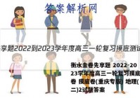 衡水金卷先享题 2022-2023学年度高三一轮复习摸底测试卷 摸底卷(重庆专版) 地理(二)2试题答案