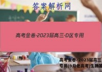 高考金卷·2023届高三·D区专用(9月老高考)生物答案