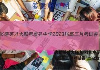 炎德英才大联考 雅礼中学2023届高三月考试卷(二)2政治试题答案