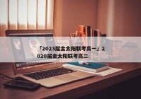 「2023届金太阳联考高一」2020届金太阳联考高二