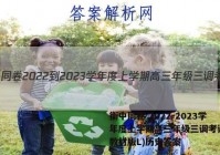 衡中同卷 2022-2023学年度上学期高三年级三调考试(新教材版L)历史答案
