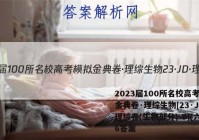 2023届100所名校高考模拟金典卷·理综生物[23·JD·理综卷(生物部分)-Y](六)6答案