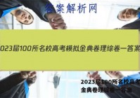 2023届100所名校高考模拟金典卷理综卷一答案