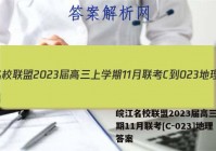 皖江名校联盟2023届高三上学期11月联考[C-023]地理答案