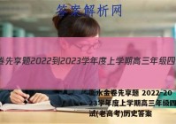 衡水金卷先享题 2022-2023学年度上学期高三年级四调考试(老高考)历史答案