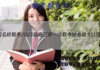全国名校联考 2023届高三第一次联考试卷语文LL答案