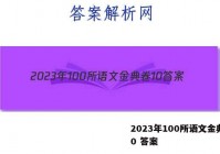 2023年100所语文金典卷10 答案