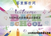 100所名校金典卷示范卷 答案