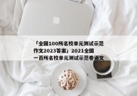 「全国100所名校单元测试示范作文2023答案」2021全国一百所名校单元测试示范卷语文