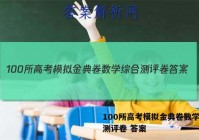 100所高考模拟金典卷数学综合测评卷 答案