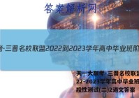 天一大联考·三晋名校联盟 2022-2023学年高中毕业班阶段性测试(二)2语文答案
