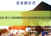 天府名校·四七九 模拟精编 2023届全国高考适应性模拟卷(三)3历史答案