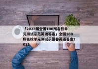 「2023届全国100所名校单元测试示范英语答案」全国100所名校单元测试示范卷英语答案2021