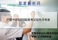 巴蜀中学2023届高考适应性月考卷(二)2地理答案