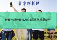 [长春一模]长春市2023届高三质量监测(一)1化学试题答案