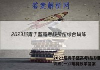 2023届青于蓝高考核按钮综合训练(一)1理科数学答案