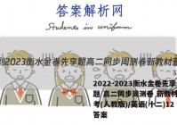 2022-2023衡水金卷先享题 高二同步周测卷 新教材新高考(人教版)/英语(十二)12答案
