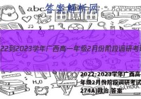 2022-2023学年广西高一年级2月份阶段调研考试(23-274A)政治.答案