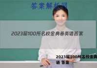 2023届100所名校金典卷英语 答案