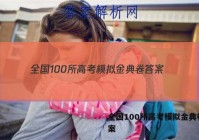 全国100所高考模拟金典卷 答案