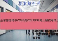 [淄博一模]山东省淄博市2022-2023学年高三模拟考试历史答案